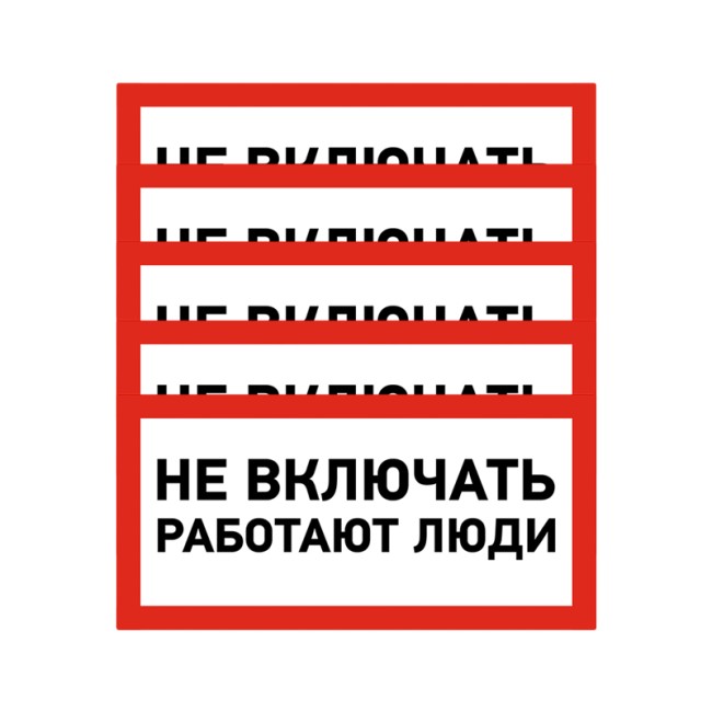 Наклейка знак электробезопасности «Не включать! Работают люди» 100х200 мм REXANT