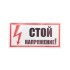 Наклейка знак электробезопасности «Стой! Напряжение» 100х200 мм REXANT