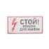 Наклейка знак электробезопасности "Стой, опасно для жизни"150*300 мм Rexant