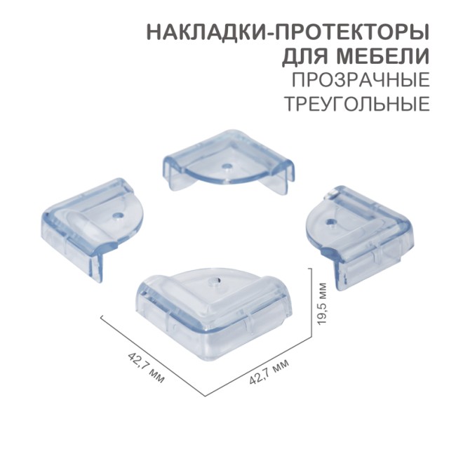 Накладки-протекторы для мебели треугольные прозрачные 42,7х42,7х19,5 мм (4 шт/уп) HALSA